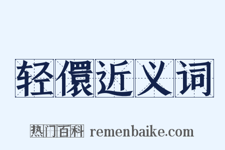 轻儇近义词是什么意思的图片